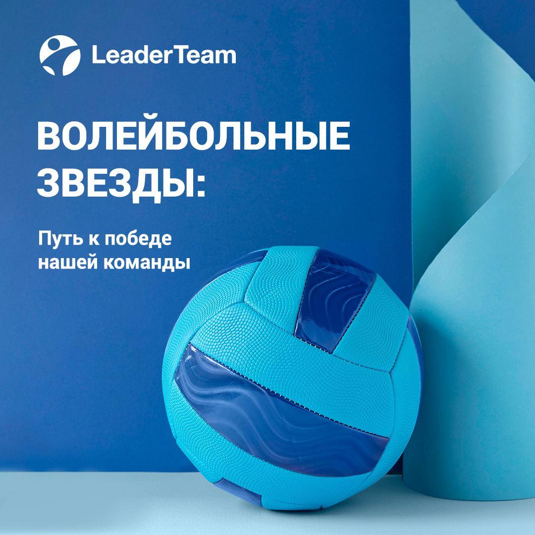 🏐 Волейбольная команда LeaderTeam в ТОПе Лиги Чемпионов Бизнеса! 🏆
🎉 Поздравляем нашу команду с блестящим выступлением! Мы заняли 3-е призовое место на корпоративном чемпионате, который прошел в Москв... | Сетка — социальная сеть от hh.ru