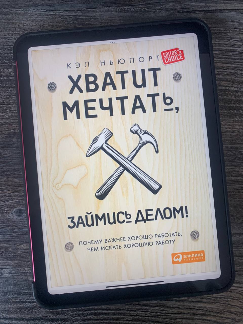 Кэл Ньюпорт "Хватит мечтать, займись делом. Почему хорошо работать важнее, чем искать хорошую работу."
Книги Кэла Ньюпорта мне нравятся своей прямотой | Сетка — социальная сеть от hh.ru