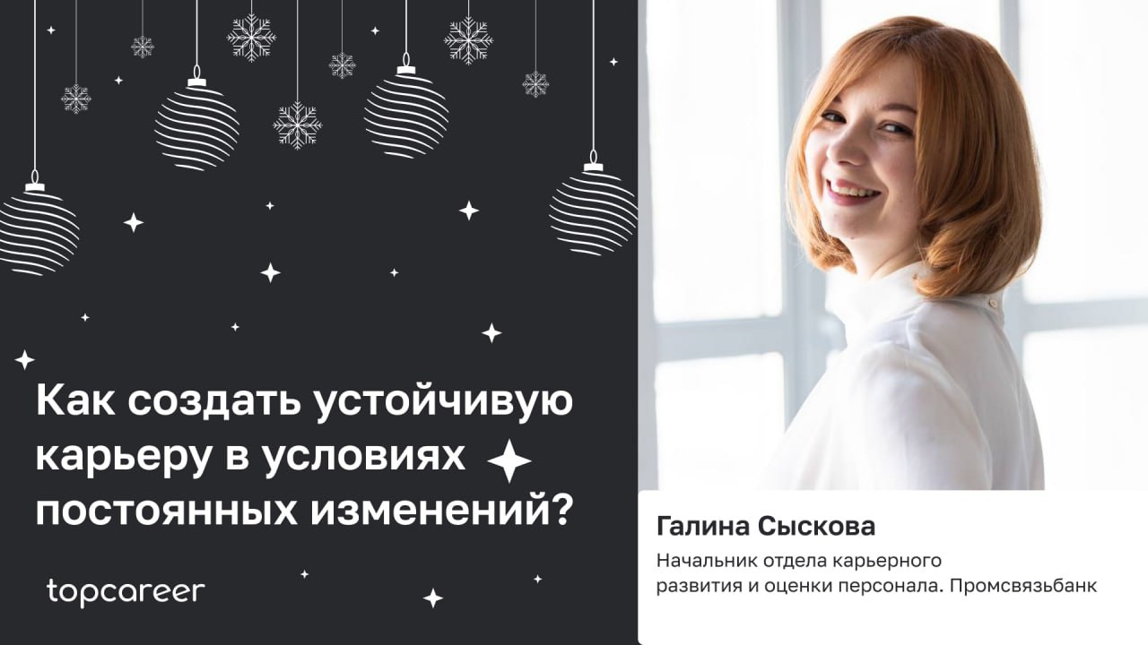 🎁🎁🎁🎁🎁🎁🎁 Как создать устойчивую карьеру в условиях постоянных изменений?
В наше время, где перемены происходят быстрее, чем мы успеваем к ним привыкнуть, создание устойчивой карьеры стало настоящим иск... | Сетка — социальная сеть от hh.ru