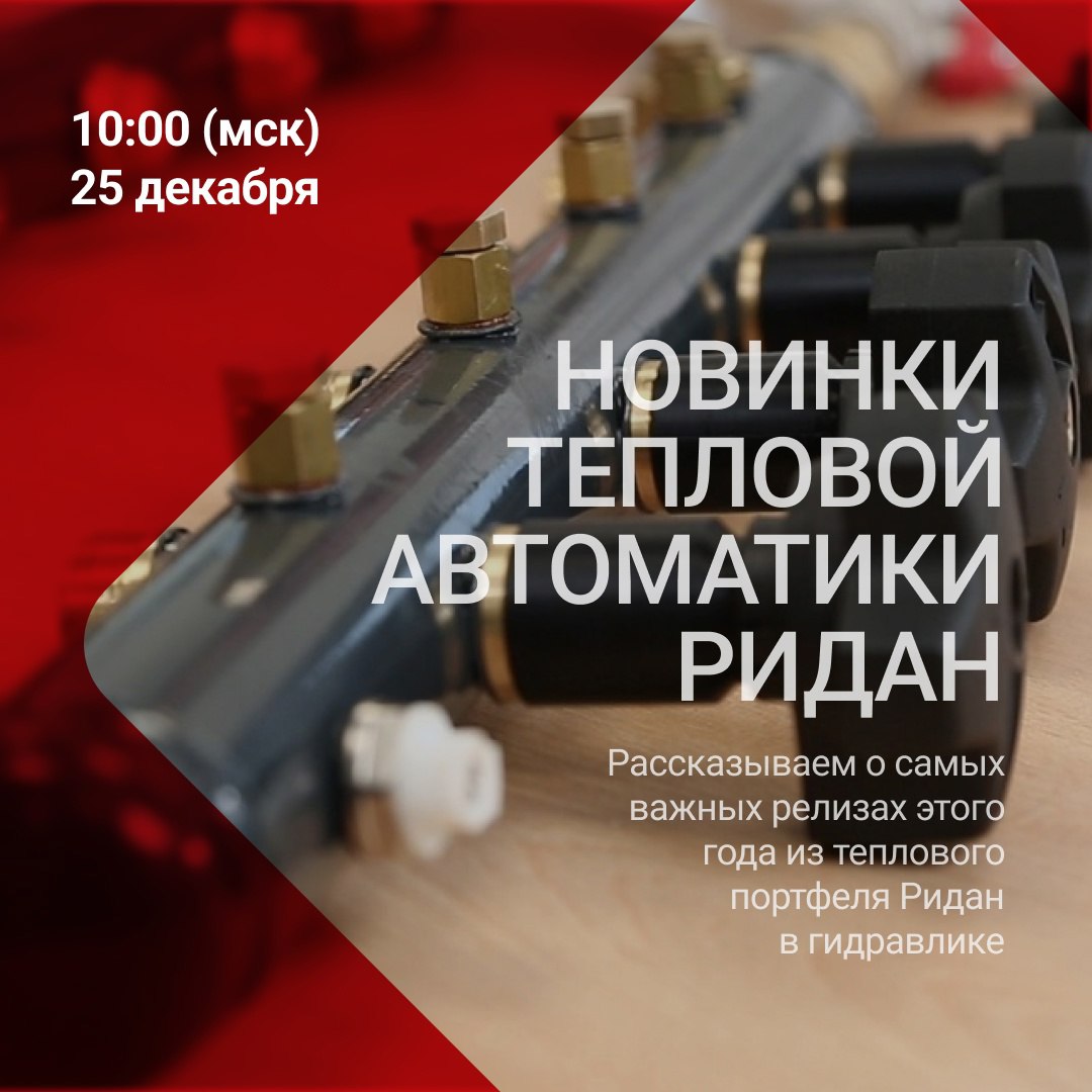К концу года многие компании подводят итоги, делятся своими результатами, вспоминают успешные проекты… Мы решили не просто рассказать, а показать основные новинки теплового отдела в гидравлике, которы... | Сетка — социальная сеть от hh.ru