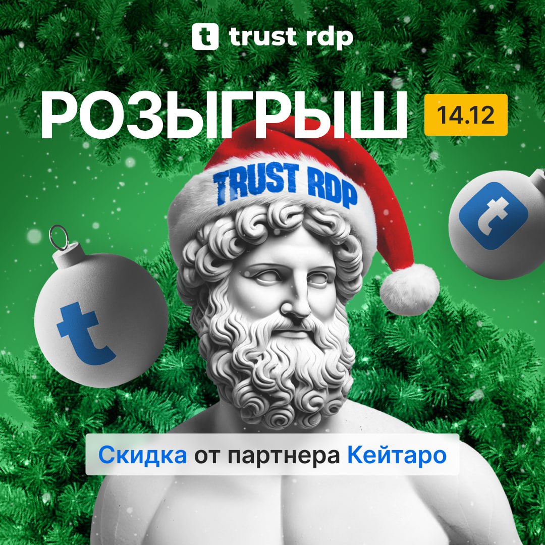 🗓 Четвертый день новогоднего адвент-календаря от Trust RDP!
‼️Сегодня (13.12) в нашей ячейке подарков — 3 аккаунта тарифа «Эксперт» на Кейтаро!
📊Твоя аналитика станет еще точнее, а профит — заметнее | Сетка — социальная сеть от hh.ru