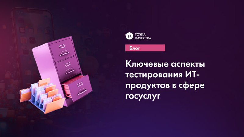 Ключевые аспекты тестирования ИТ-продуктов в сфере госуслуг
✅ Соблюдение регуляторных требований: тестирование должно включать проверки на соответствие таким требованиям, как защита персональных данны... | Сетка — социальная сеть от hh.ru