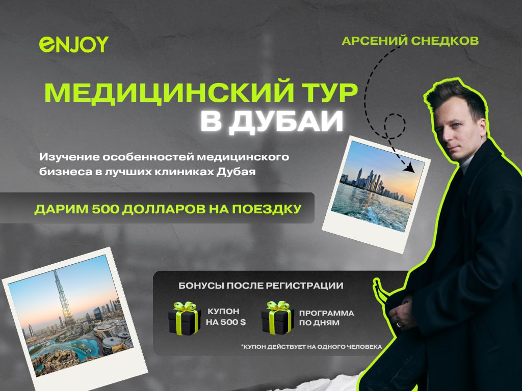 ✨Медицинский тур в Дубай ✨
Коллеги, мы приглашаем вас в уникальный Медицинский тур в Дубай, который пройдет с 9 по 13 февраля 2025 года! Это идеальная возможность для врачей, собственников и управленц... | Сетка — социальная сеть от hh.ru