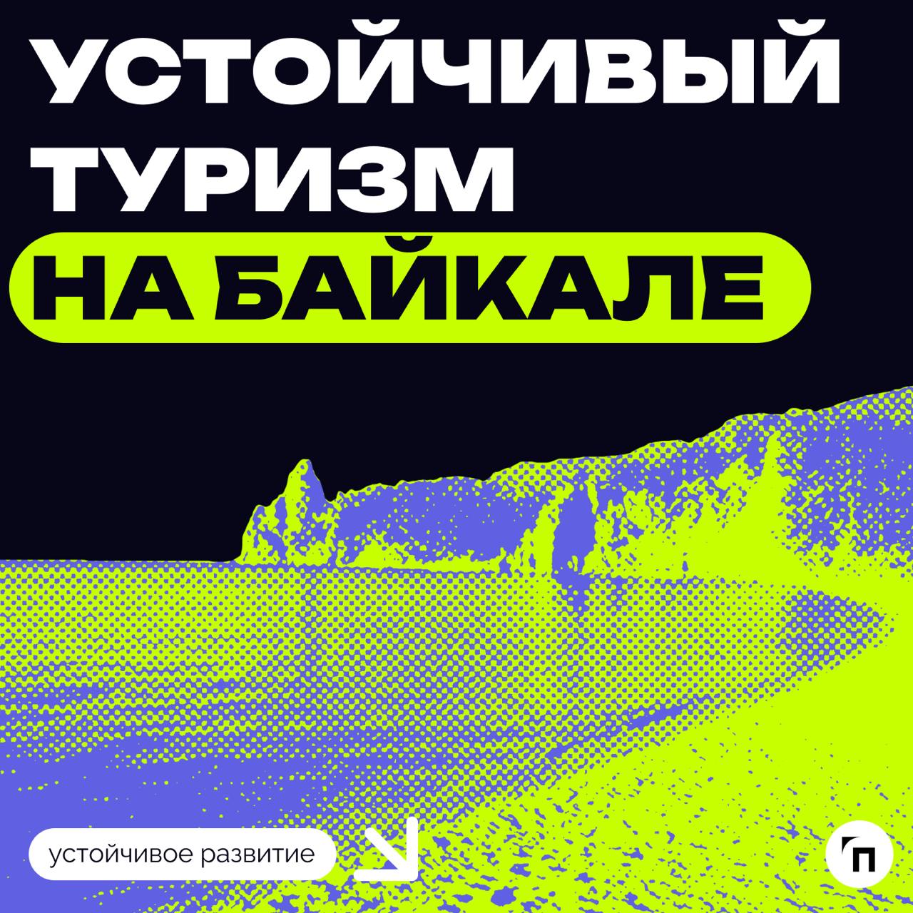❇️ Устойчивый туризм на Байкале: борьба за будущее экосистемы
5 декабря состоялась конференция Комитета по экологии и охране окружающей среды Ассоциации менеджеров на тему «Байкал: развитие устойчивог... | Сетка — социальная сеть от hh.ru
