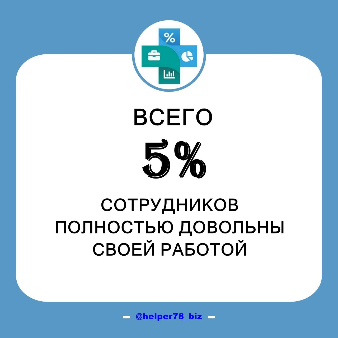 🤔 Как сохранить сотрудников в условиях дефицита кадров?
В дополнение к посту "О привлечении и удержании сотрудников"
👇👇👇
На протяжении более полугода уровень безработицы в России держится на рекордно ... | Сетка — социальная сеть от hh.ru