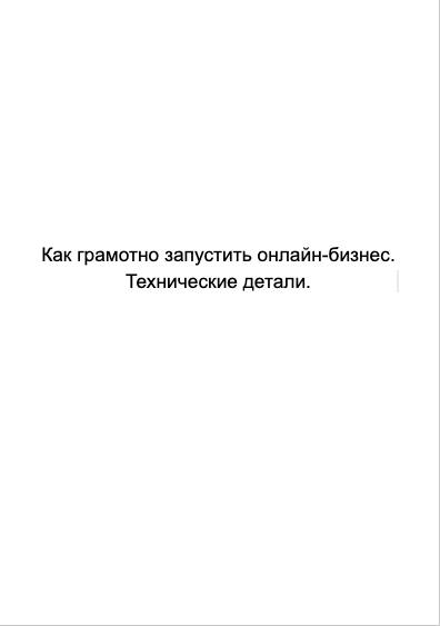 Кст я тут решил написать книжечку или мануал, как технически грамотно запускать онлайн-бизнесы | Сетка — социальная сеть от hh.ru