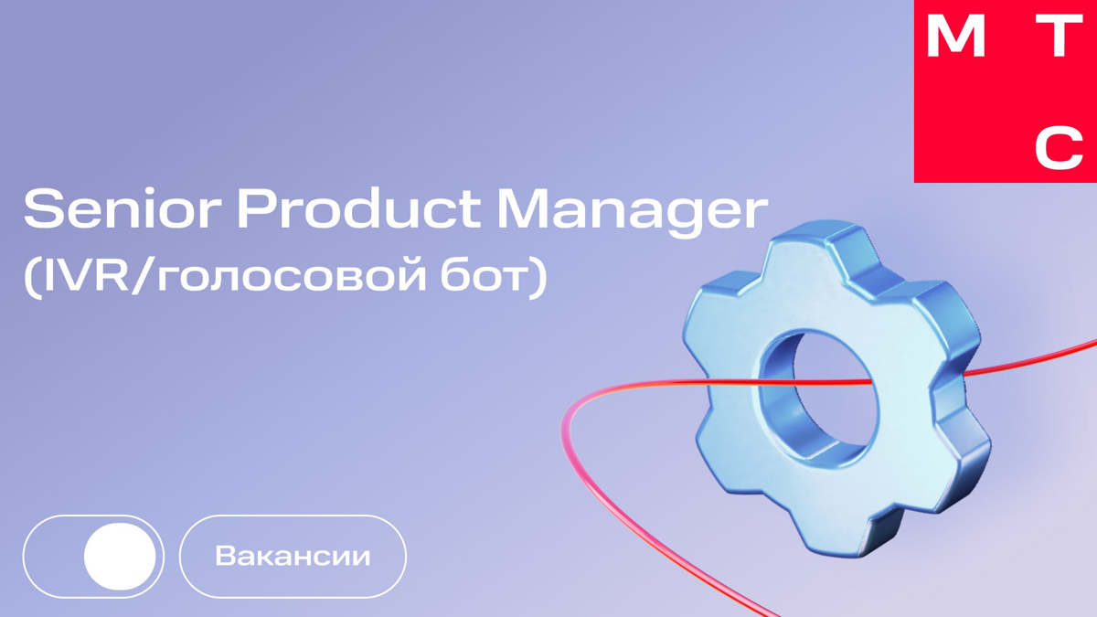 Всем привет!
В команду голосовых и текстовых интерфейсов клиентского сервиса МТС ищем старшего менеджера продукта для развития IVR/голосового бота | Сетка — социальная сеть от hh.ru