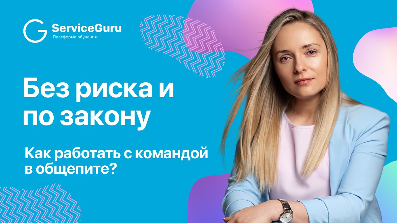 Все о правовых аспектах работы с командой, создании документации и внедрении стандартов рассказала Юлия Вербицкая, HoReCa-юрист с 10-летним опытом 📄
📹 Запись вебинара ждет вас здесь
Собрали для вас ос... | Сетка — социальная сеть от hh.ru