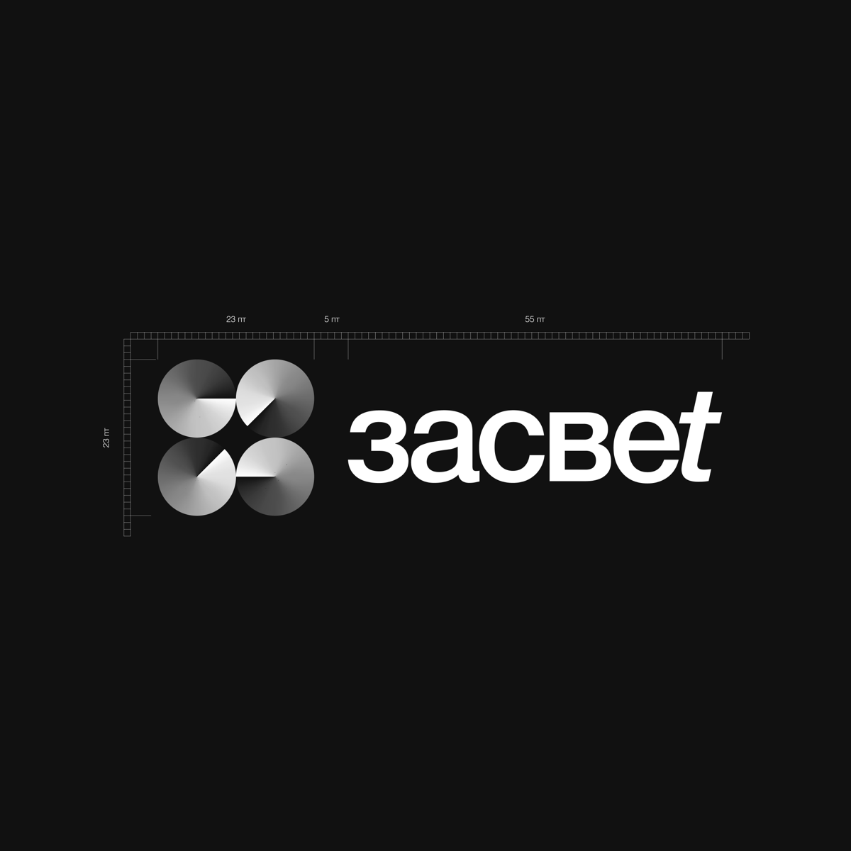 Логотип засвеt
Полная презентация: https://www.behance.net/gallery/214620765/logotip-zasvet-Logo-Zasvet | Сетка — социальная сеть от hh.ru