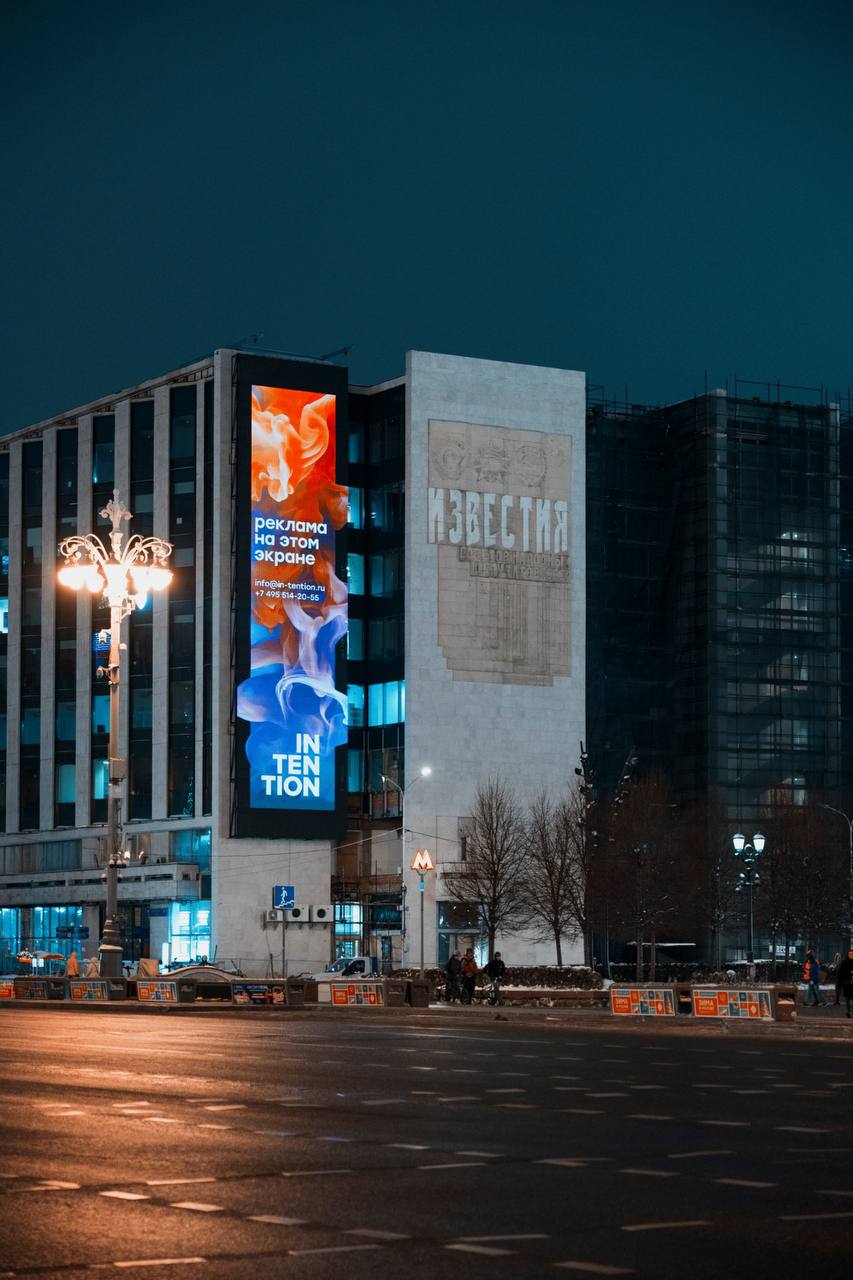На «Известиях» появился новый медиафасад.
Медиафасад площадью 165 кв. метров появился по адресу Москва, Пушкинская площадь, улица Тверская д.18, корпус 1, на здании газеты «Известия» | Сетка — социальная сеть от hh.ru