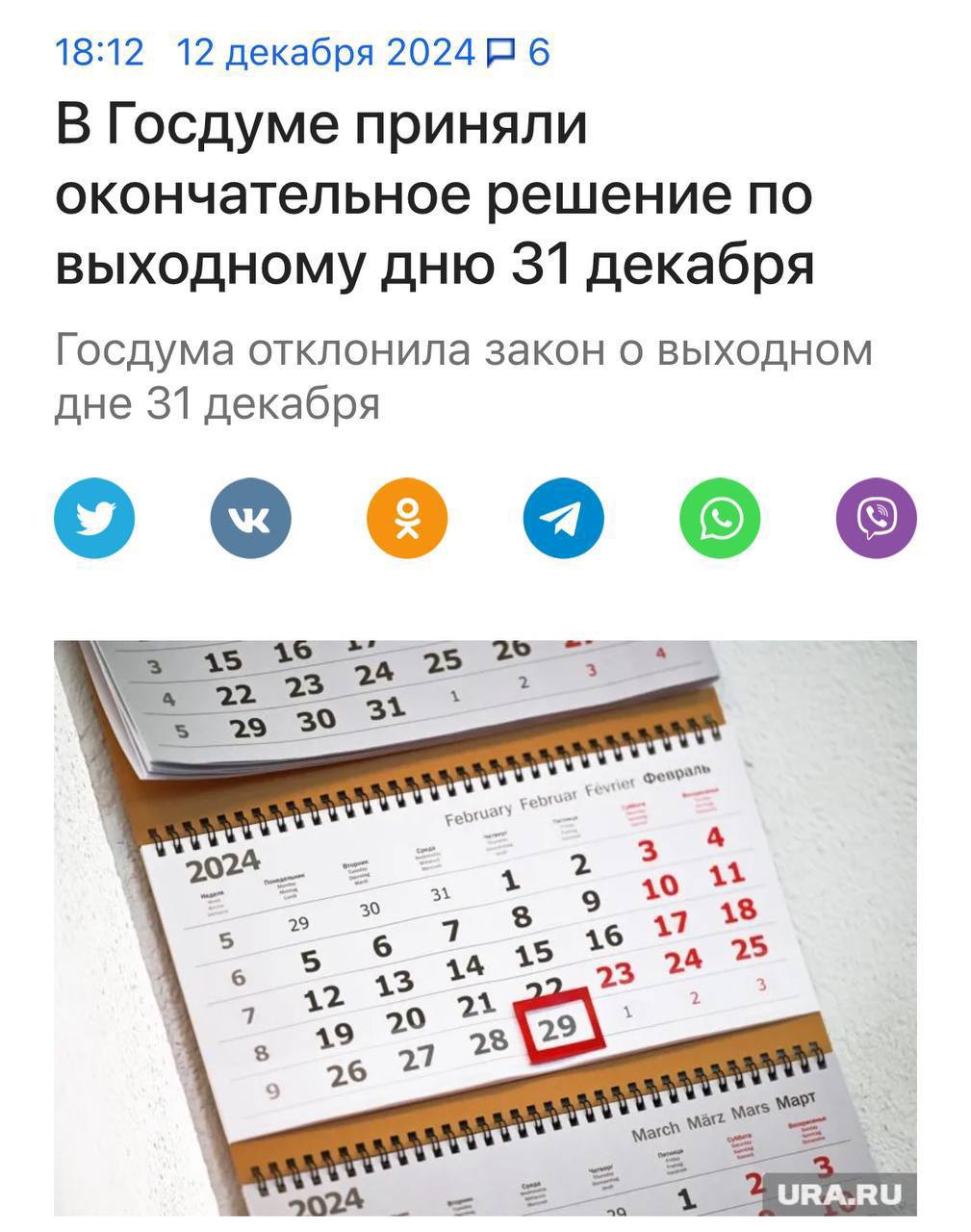 Пятничные 🔤🔤🔤🔤
🗓31 декабря - рабочий день!
Ранее предлагали сделать 31 декабря официальным выходным днем. Госдума отклонила проект | Сетка — социальная сеть от hh.ru