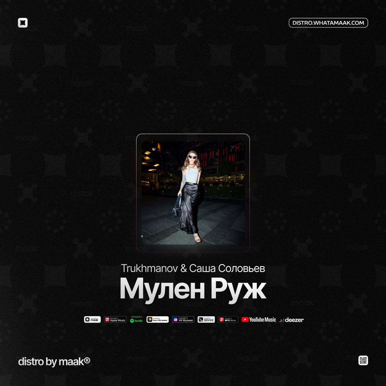 🗯 Новый релиз ╳ Trukhmanov, Саша Соловьев — «Мулен Руж»
Trukhmanov и Саша Соловьев выпустили новый трек «Мулен руж» — эмоциональную и вдохновляющую историю о самопринятии и поиске внутренней гармонии | Сетка — социальная сеть от hh.ru