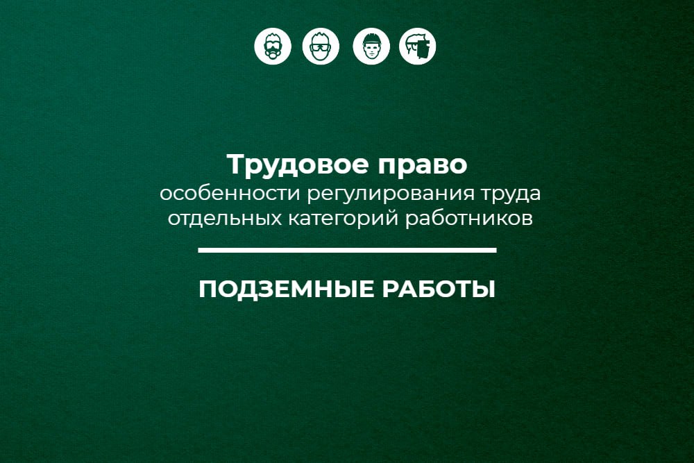 📌 Трудовое право: подземные работы
🔥 Публикуем четвёртый материал в рамках спецпроекта «Трудовое право: особенности регулирования труда отдельных категорий работников» об особенностях регулирования тр... | Сетка — социальная сеть от hh.ru