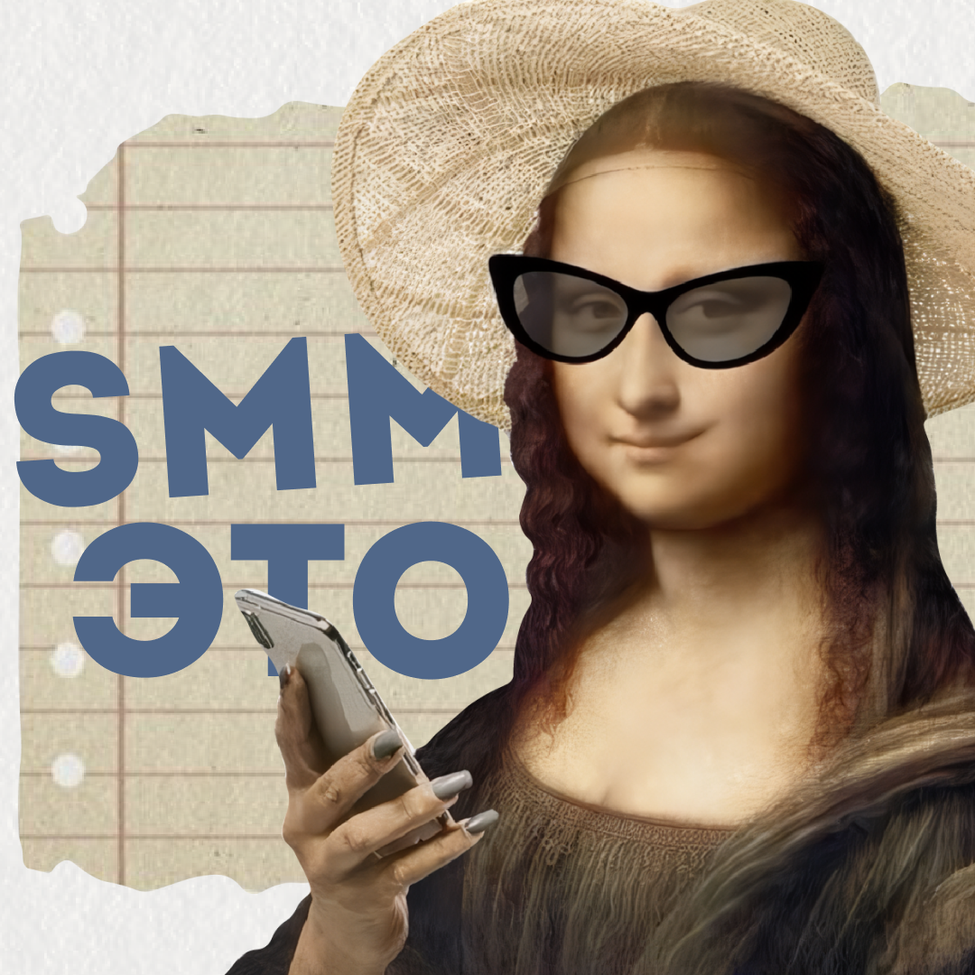 SMM - удивительный человек | Сетка — социальная сеть от hh.ru
