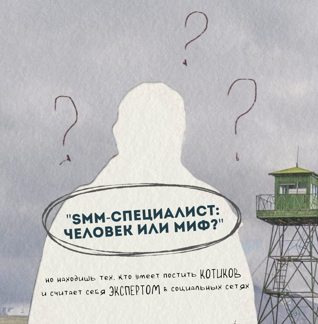 Самое трудное в современной жизни найти того, кто качественно подойдет к своей работе. Помните, что SMM - это не про выкладывание картинок.
SMM должен уметь думать и даже заглядывать в будущее | Сетка — социальная сеть от hh.ru
