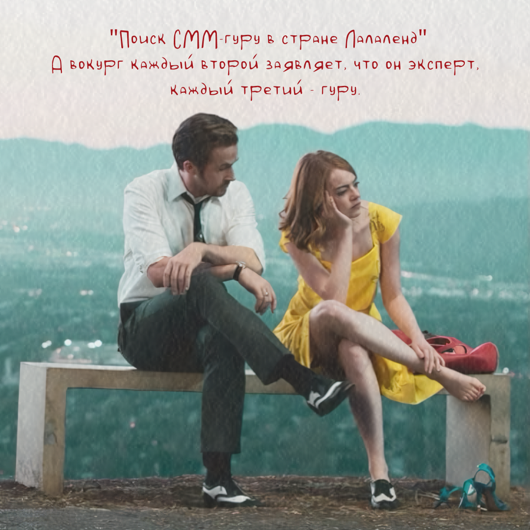 Самое трудное в современной жизни найти того, кто качественно подойдет к своей работе. Помните, что SMM - это не про выкладывание картинок.
SMM должен уметь думать и даже заглядывать в будущее | Сетка — социальная сеть от hh.ru