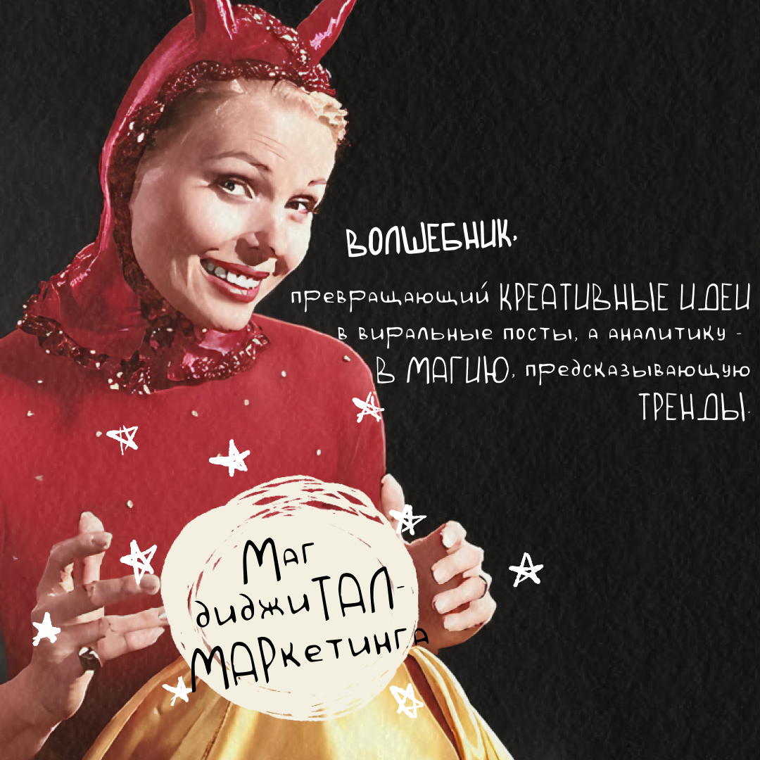 Кто ты в этом ✨волшебном✨ мире СММ? 👇🏻 | Сетка — социальная сеть от hh.ru