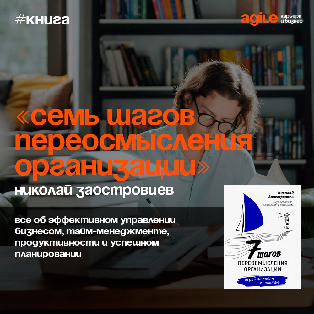 📚 «Семь шагов переосмысления организации. Играй по своим правилам»
Книга-практикум будет полезна как собственникам бизнеса, так и руководителям разных уровней с большим штатом сотрудников | Сетка — социальная сеть от hh.ru
