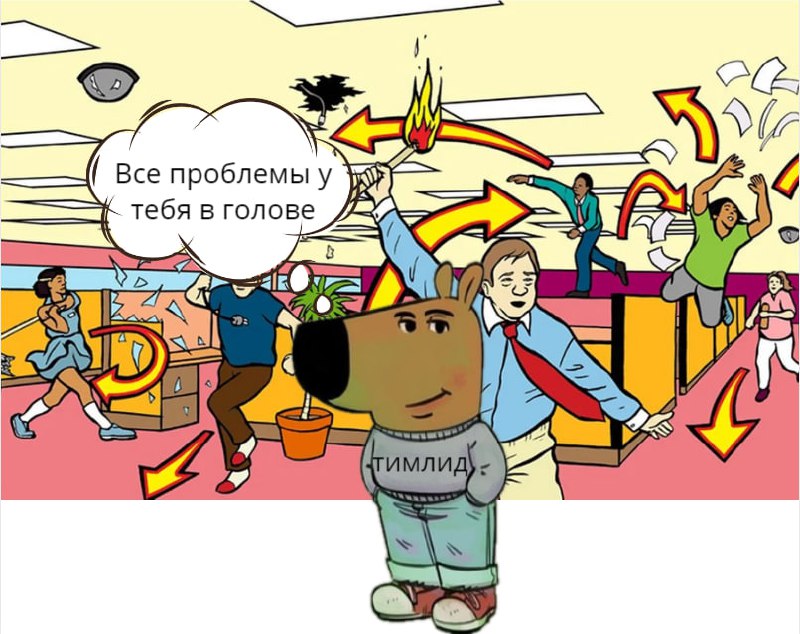 #мем
Или "главная проблема это ты" | Сетка — социальная сеть от hh.ru