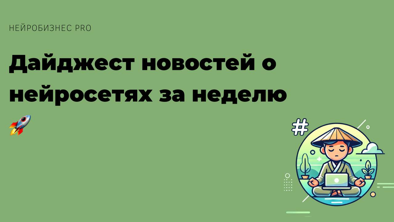 Дайджест новостей о нейросетях за неделю🚀
1 | Сетка — социальная сеть от hh.ru