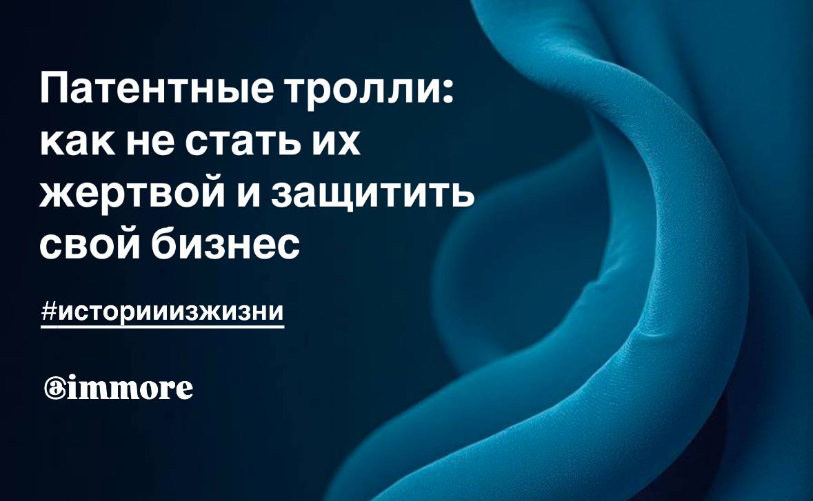 Патентные тролли: как не стать их жертвой и защитить свой бизнес
Мир интеллектуальной собственности порой напоминает джунгли, где за каждым углом может притаиться хищник | Сетка — социальная сеть от hh.ru