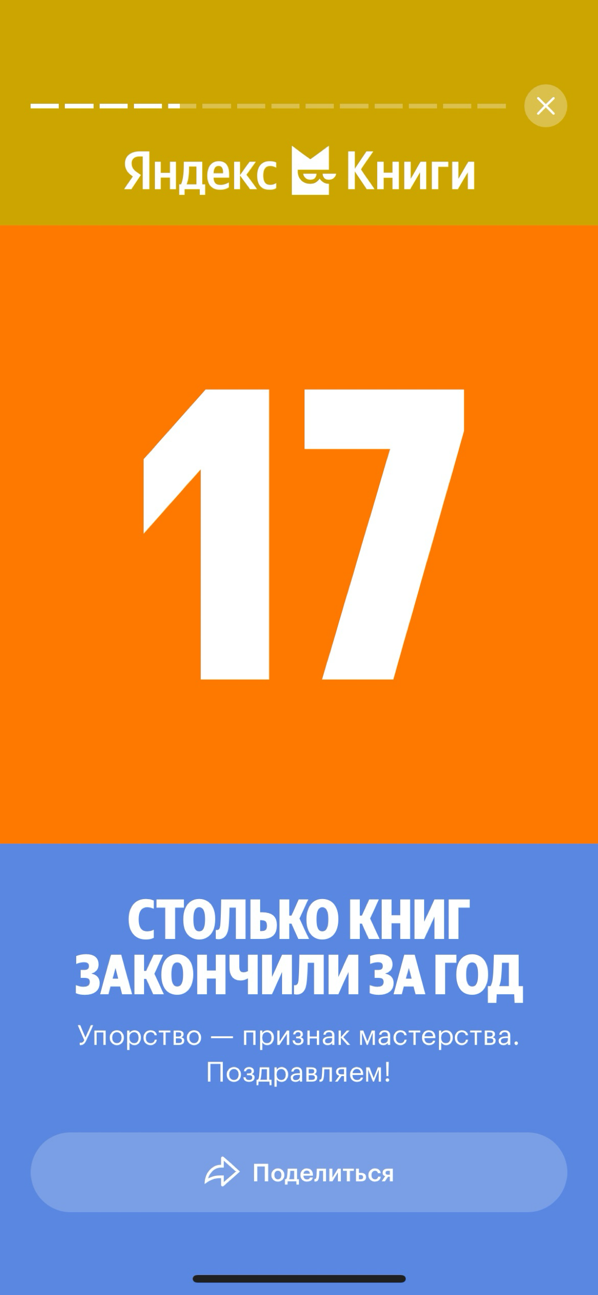 Книги
В этом году мне казалось, что я очень мало читал. Но Яндекс.Книги прислали мне статистику, и я немного удивился | Сетка — социальная сеть от hh.ru