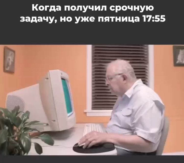 #Пятница 😆👍
Видео тут 👉 https://t.me/hellogarag/216 | Сетка — социальная сеть от hh.ru