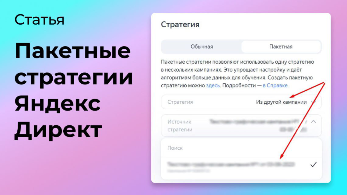Пакетные стратегии в Яндекс Директ | Сетка — социальная сеть от hh.ru