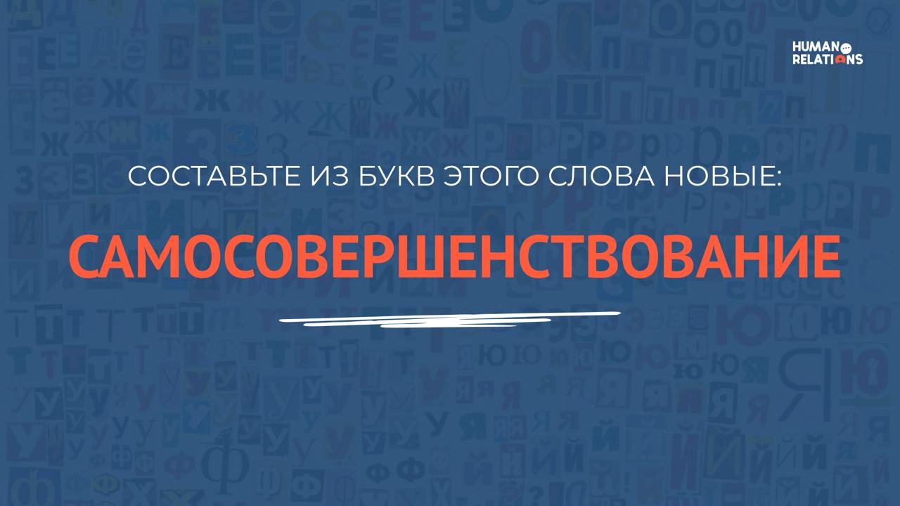 А я хочу лететь еще выше
Новый год для многих — специальная точка, чтобы проанализировать свои успехи.
🔘 В нашем подходе к Human Skills мы всегда выделяем процесс самосовершенствования | Сетка — социальная сеть от hh.ru