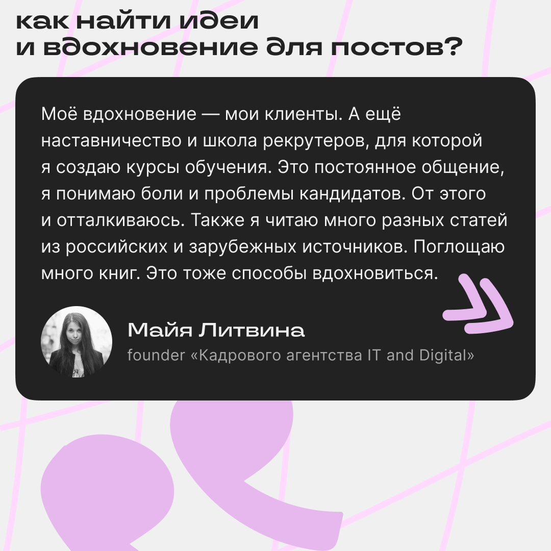 Майя Литвина о рекрутинге и блоге | Сетка — социальная сеть от hh.ru