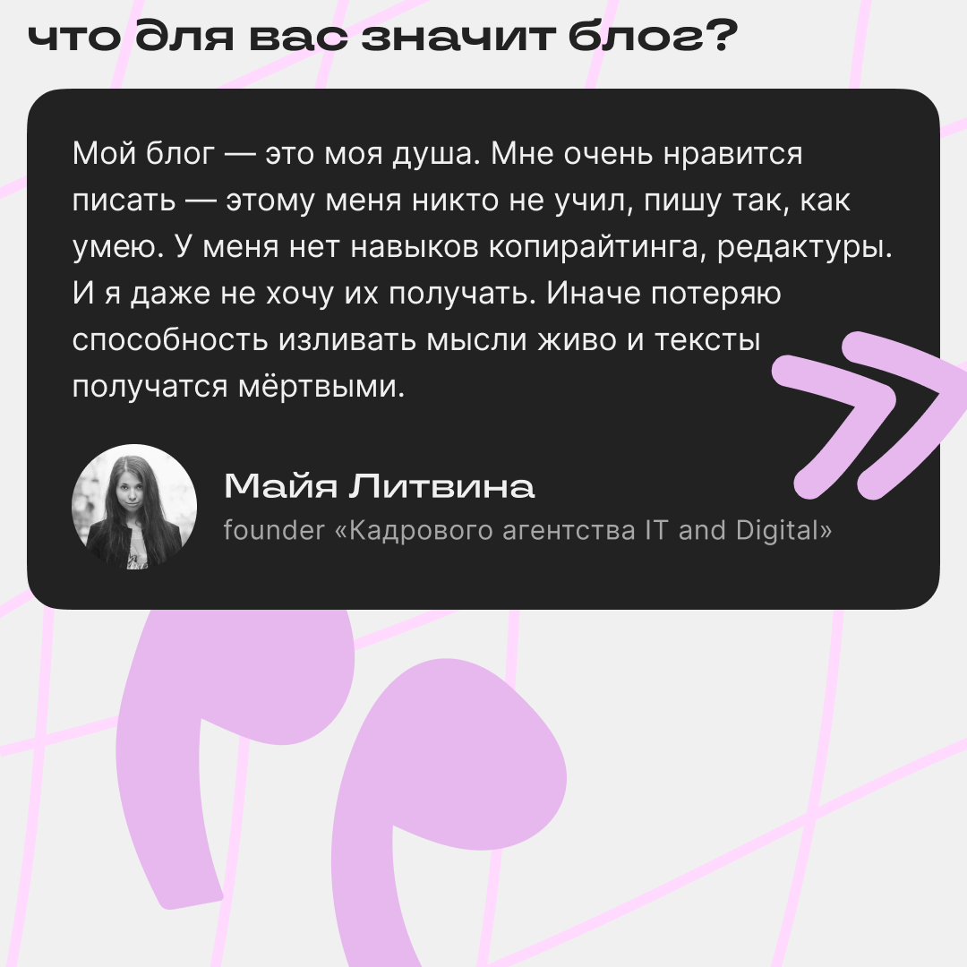 Майя Литвина о рекрутинге и блоге | Сетка — социальная сеть от hh.ru