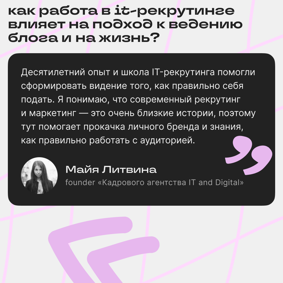 Майя Литвина о рекрутинге и блоге | Сетка — социальная сеть от hh.ru