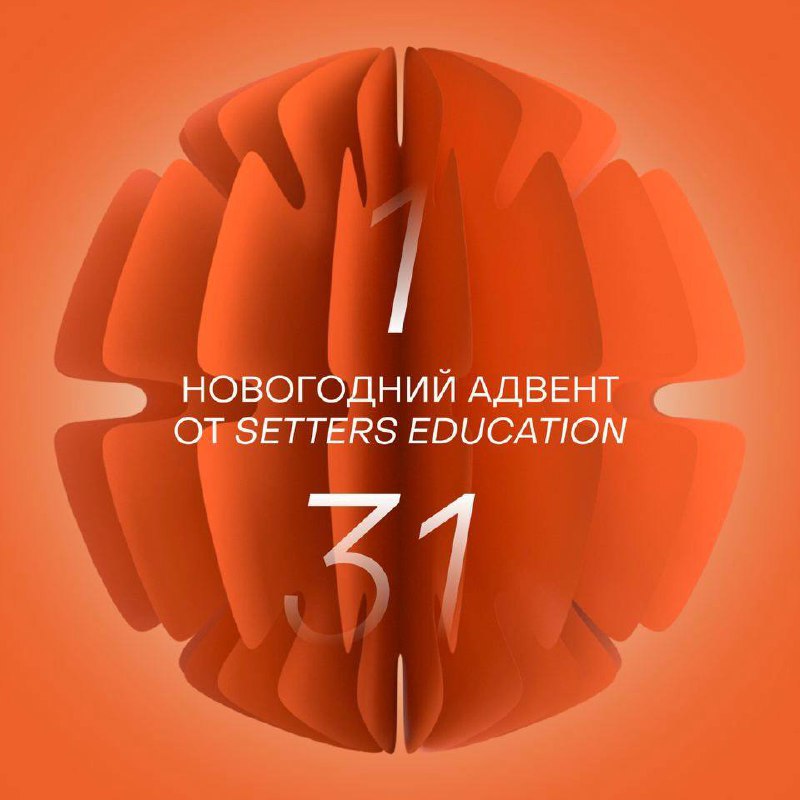 Полезный адвент-календарь ⭐️
Недавно рассказывал, что стал экспертом @setterseducation на курсе по эффективным бизнес-процессам. Ребята очень трепетно относятся к каждому своему курсу и активности | Сетка — социальная сеть от hh.ru