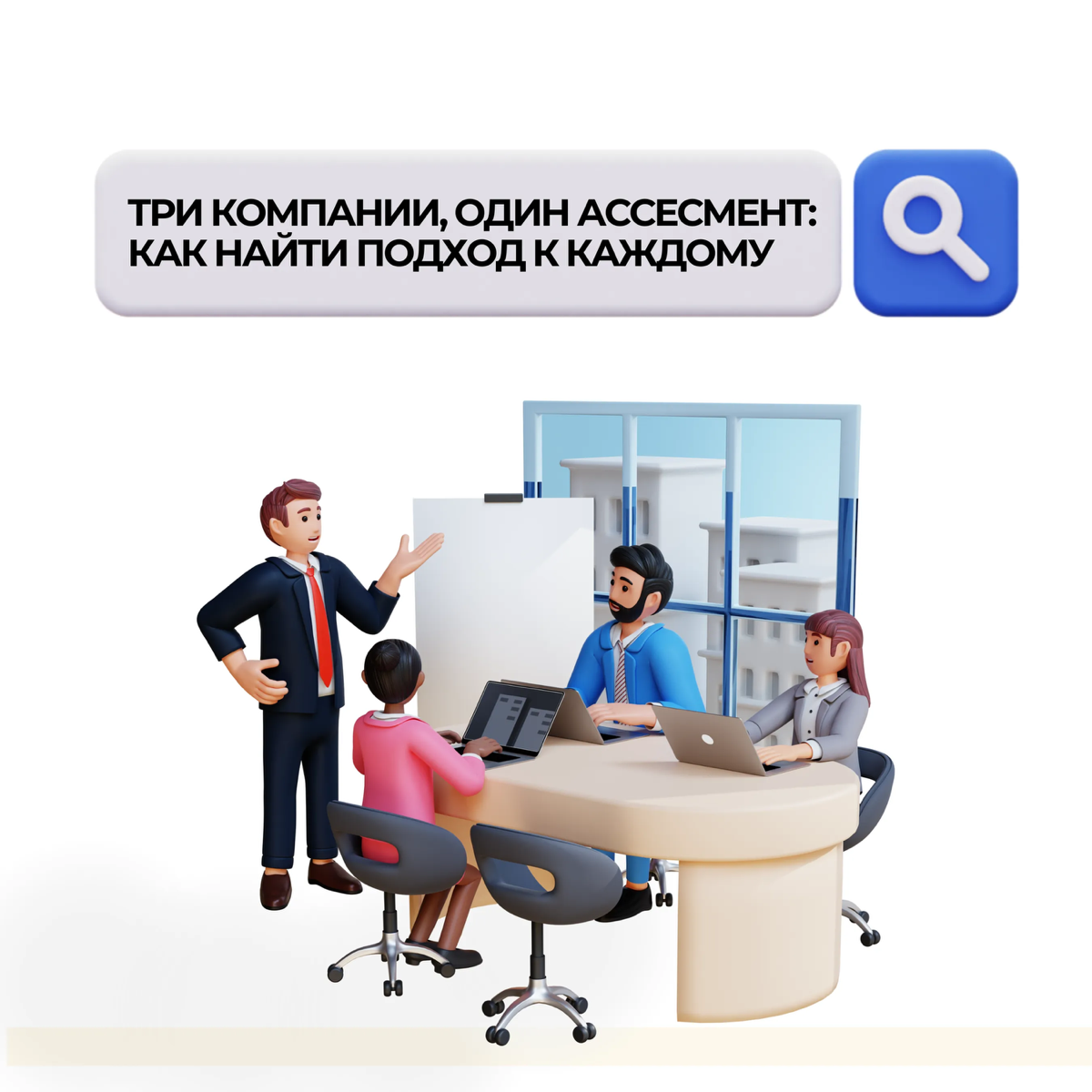 ТРИ КОМПАНИИ, ОДИН АССЕСМЕНТ:
КАК НАЙТИ ПОДХОД К КАЖДОМУ | Сетка — социальная сеть от hh.ru