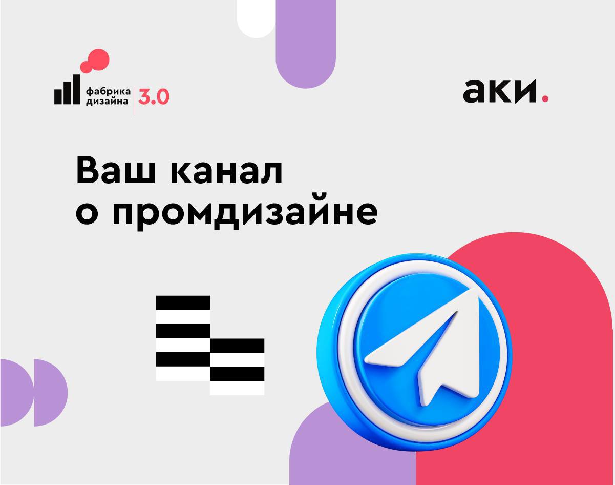 Канал о промдизайне в России
Присоединяйтесь к дружному сообществу «Фабрики дизайна» — проекта, в котором дизайнеры получают задания от реальных компаний и повышают профессиональный уровень | Сетка — социальная сеть от hh.ru
