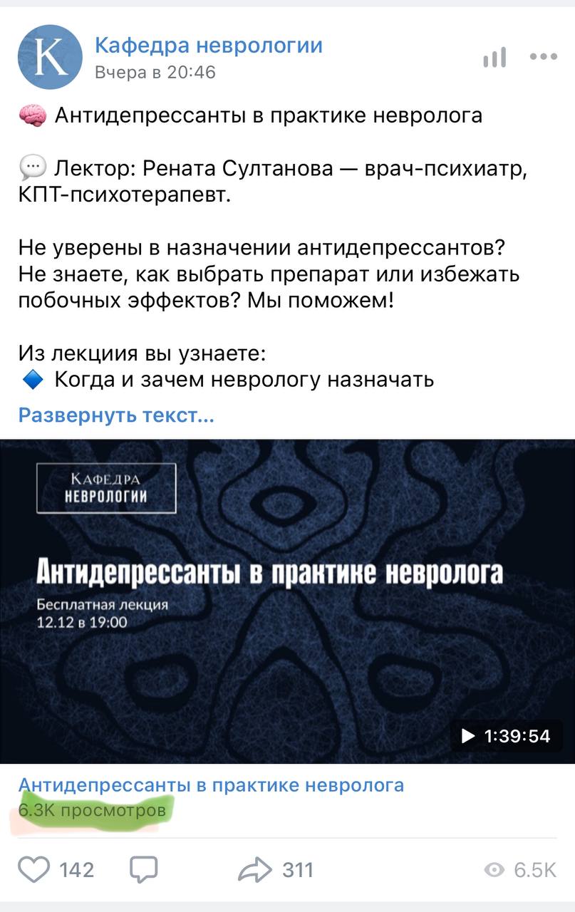Про KOL и новые лица
Выше вчерашний вебинар в Кафедре неврологии. Оцените репости и просмотры вебинара (под видео), внизу слева просмотры поста | Сетка — социальная сеть от hh.ru