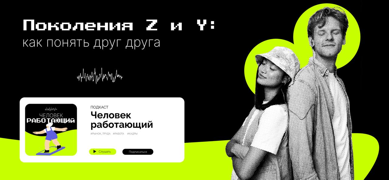 Поколения Z и Y: как понять друг друга
Как найти баланс и выстроить эффективные и гармоничные взаимоотношения? Как быть, когда одни предпочитают гибкость и инновации, а другие — стабильность? Работает... | Сетка — социальная сеть от hh.ru