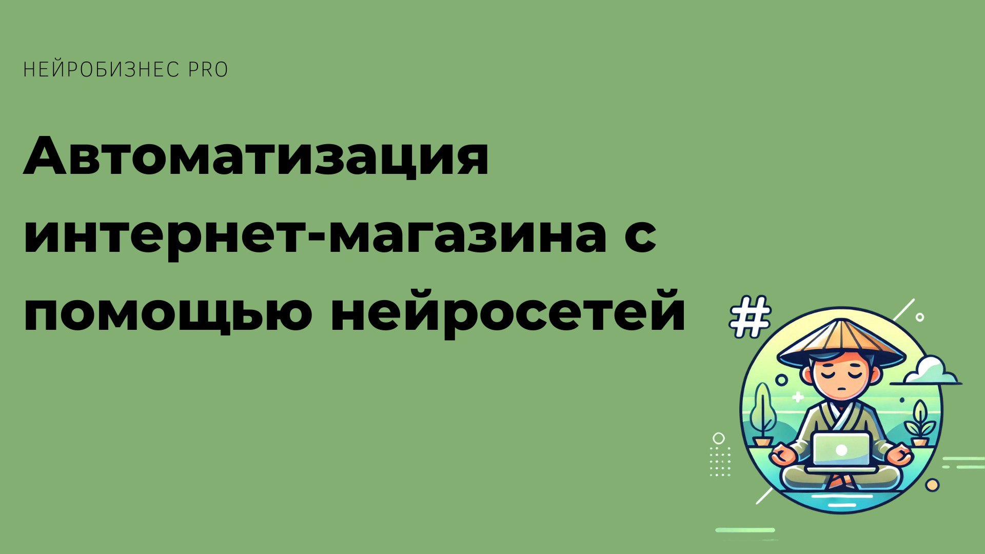 🛒 "Автоматизация интернет-магазина с помощью нейросетей"
AI справляется с рутиной лучше, чем менеджеры:
1️⃣ Автоматический подбор товаров для клиента.
2️⃣ Анализ данных о продажах | Сетка — социальная сеть от hh.ru