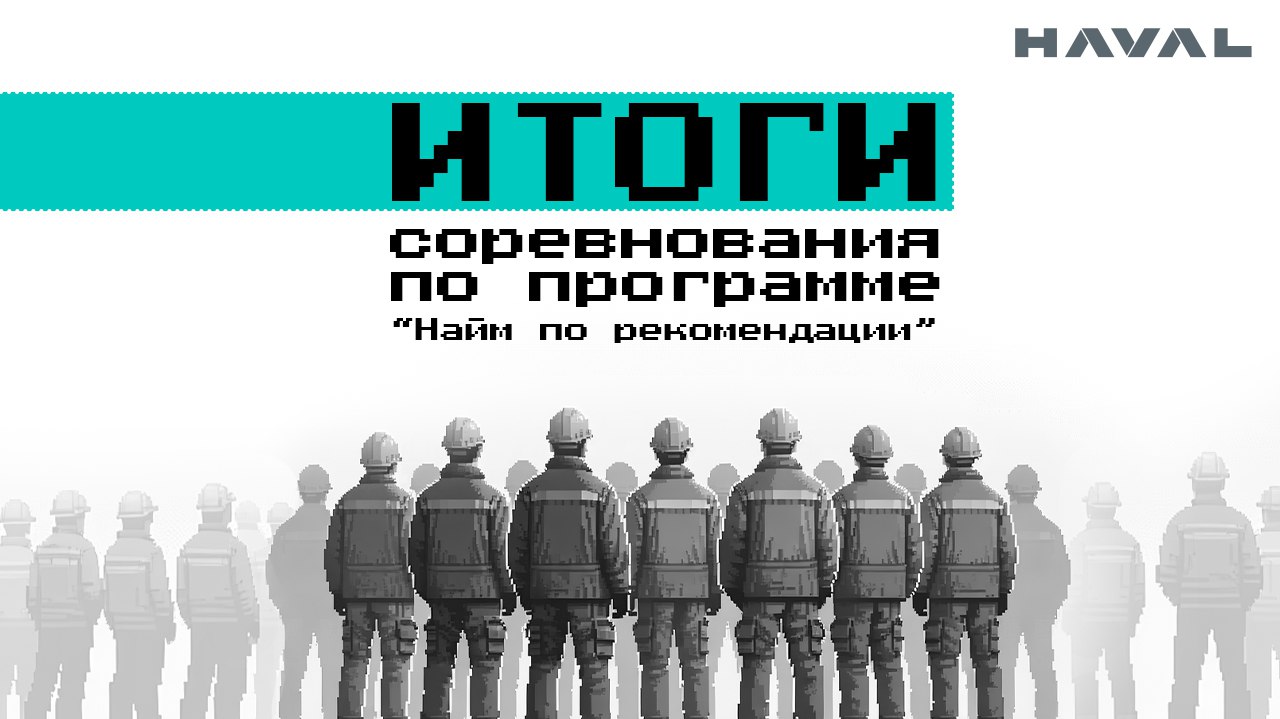 🤝 Не имей 100 рублей, а имей 100 друзей
Сегодня мы подводим итоги соревнования по программе «Найм по рекомендации» | Сетка — социальная сеть от hh.ru