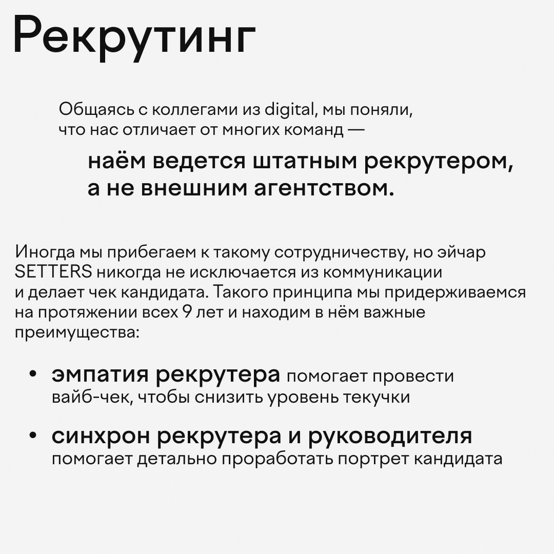 Наём в ((SETTERS)) — это не просто поиск сотрудников, чтобы asap закрыть вакансию. Это выстроенный процесс с вайб-чеком, онбордингом и мягким сопровождением до окончания испытательного срока | Сетка — социальная сеть от hh.ru