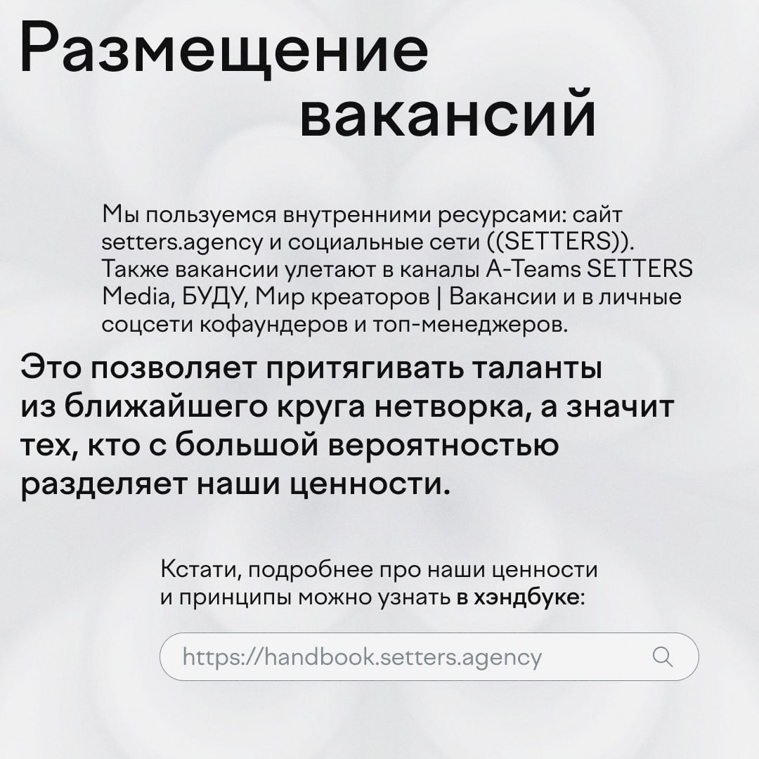 Наём в ((SETTERS)) — это не просто поиск сотрудников, чтобы asap закрыть вакансию. Это выстроенный процесс с вайб-чеком, онбордингом и мягким сопровождением до окончания испытательного срока | Сетка — социальная сеть от hh.ru