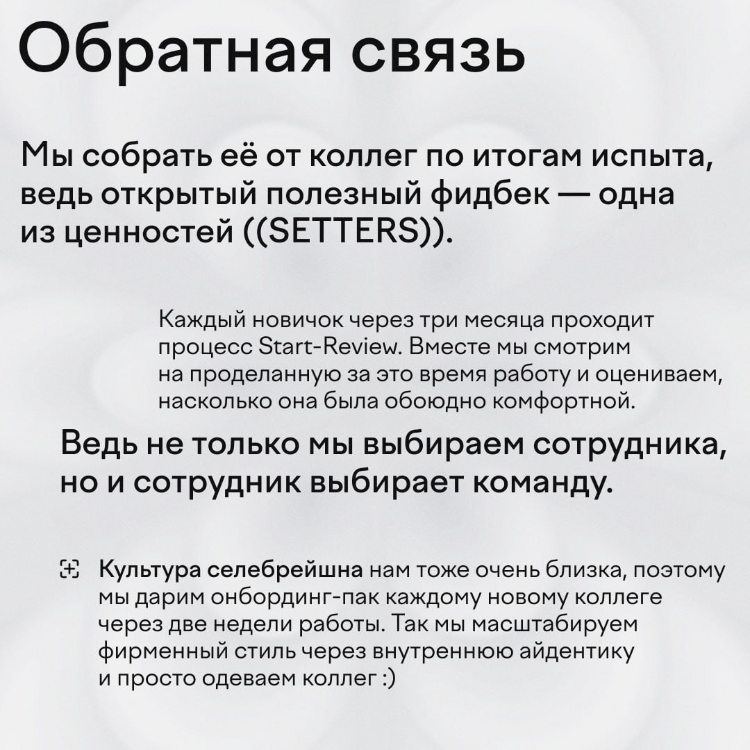 Наём в ((SETTERS)) — это не просто поиск сотрудников, чтобы asap закрыть вакансию. Это выстроенный процесс с вайб-чеком, онбордингом и мягким сопровождением до окончания испытательного срока | Сетка — социальная сеть от hh.ru