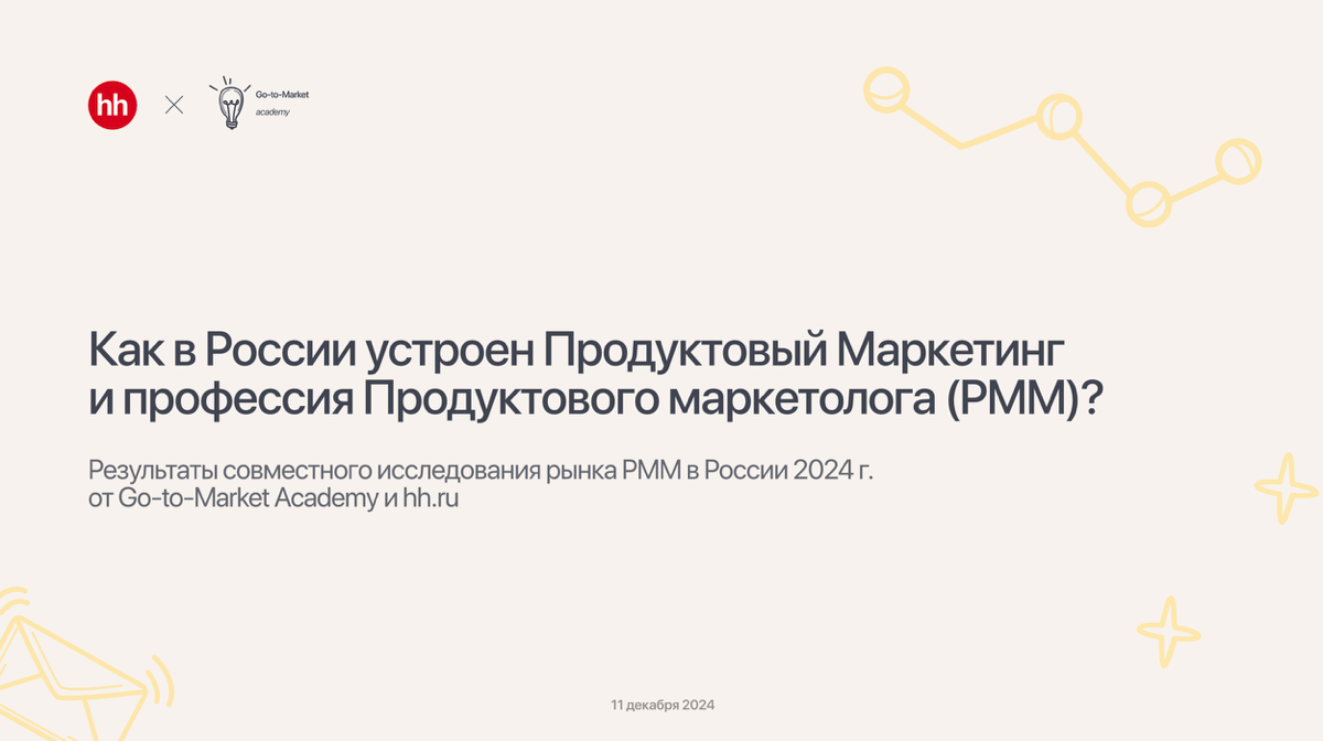 Результаты исследования рынка продуктовых маркетологов 2024 | Сетка — социальная сеть от hh.ru
