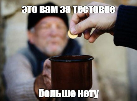 Денег нет, но вы держитесь | Сетка — социальная сеть от hh.ru