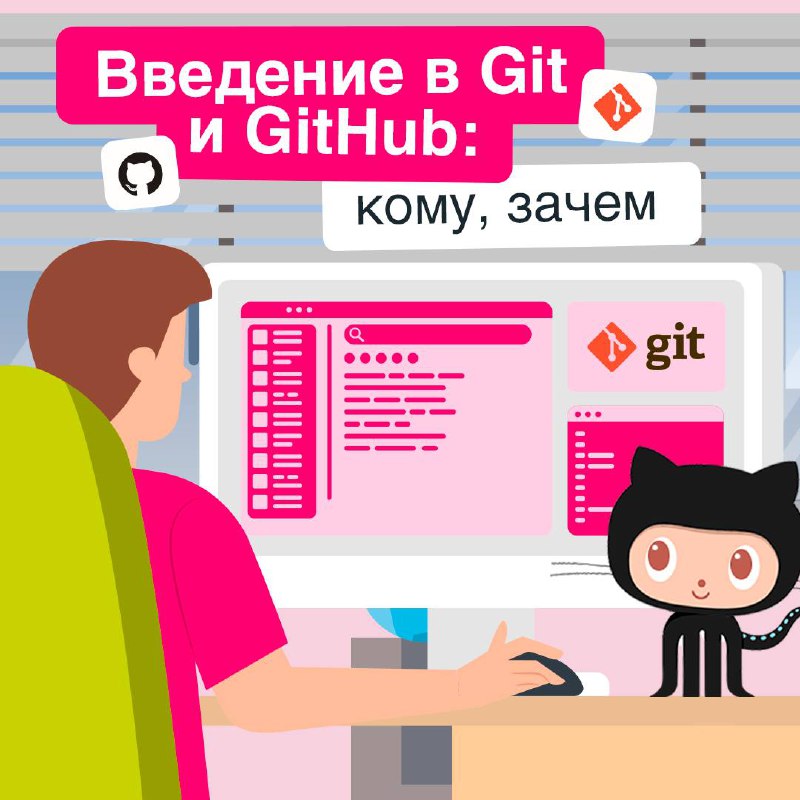 В мире разработки немало незаменимых помощников ⚡️
И если вы только вкатываетесь в IT, то наверняка уже слышали про Git и GitHub. В карточках рассказали о том, что это за системы и для чего нужны | Сетка — социальная сеть от hh.ru