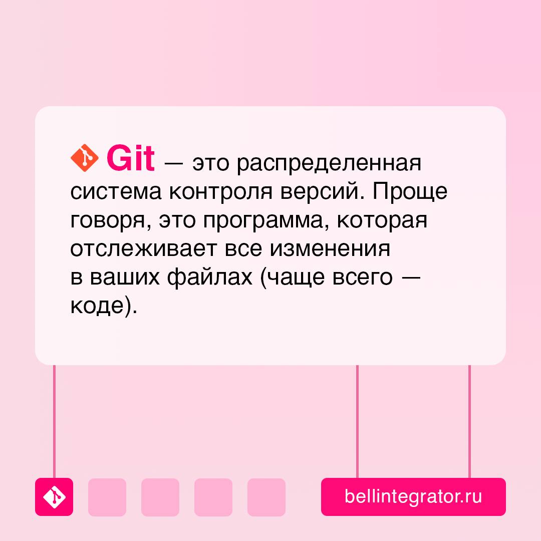 В мире разработки немало незаменимых помощников ⚡️
И если вы только вкатываетесь в IT, то наверняка уже слышали про Git и GitHub. В карточках рассказали о том, что это за системы и для чего нужны | Сетка — социальная сеть от hh.ru