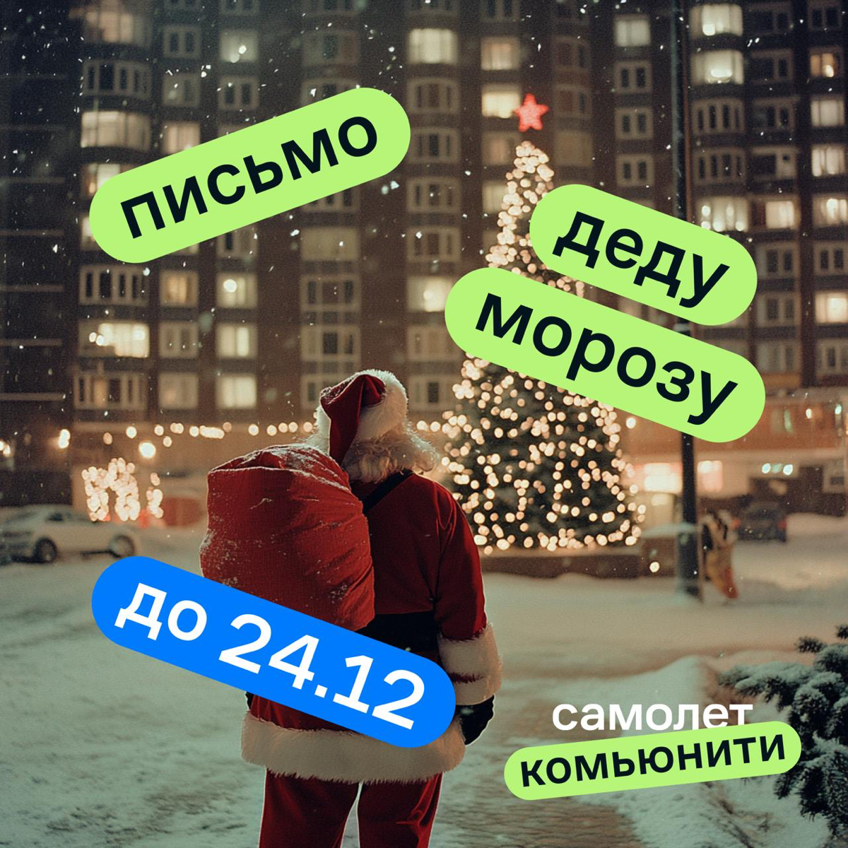 Продолжаю рассказывать про новогодние проекты Комьюнити. Представляю вам пилотный запуск проекта «Письмо Деду Морозу» | Сетка — социальная сеть от hh.ru