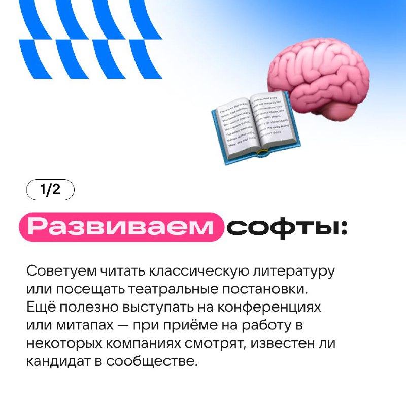 Секреты гибкости: зачем развивать софт-скиллы 🧐
Хард-скиллы — это база, но гибкость и умение находить общий язык с людьми делают профессионалов звёздами команды | Сетка — социальная сеть от hh.ru