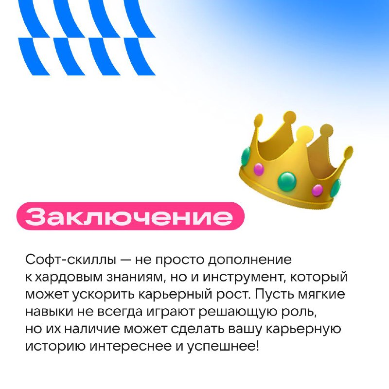 Секреты гибкости: зачем развивать софт-скиллы 🧐
Хард-скиллы — это база, но гибкость и умение находить общий язык с людьми делают профессионалов звёздами команды | Сетка — социальная сеть от hh.ru
