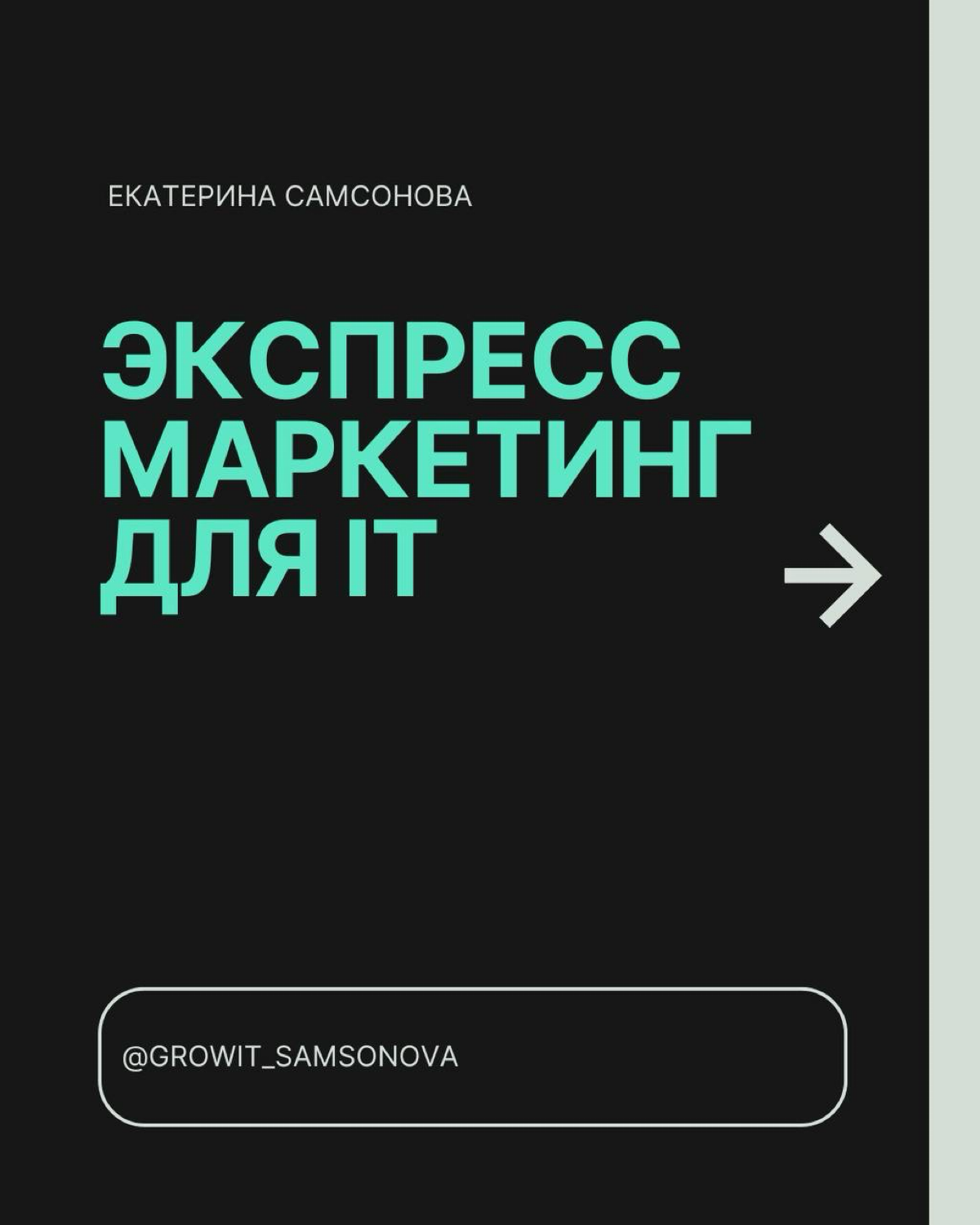 Серия полезных материалов «Экспресс-маркетинг для IT” о том, как небольшим IT компаниям быстро, эффективно и недорого запустить у себя маркетинговые процессы | Сетка — социальная сеть от hh.ru